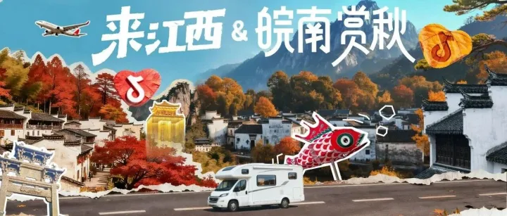 一场抖音引燃的江西&皖南秋日破圈之路
