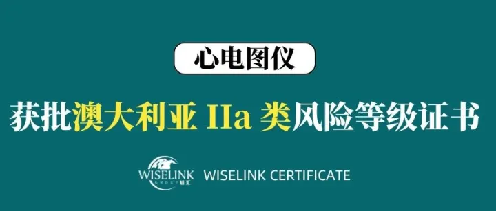 恭喜！心电图仪获批澳大利亚 IIa 类证书！