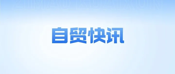【自贸快讯】“十四五”期间自贸试验区育出近200项“创新果”