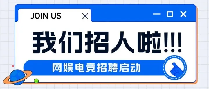 网娱电竞连锁 | 招兵买马！！！