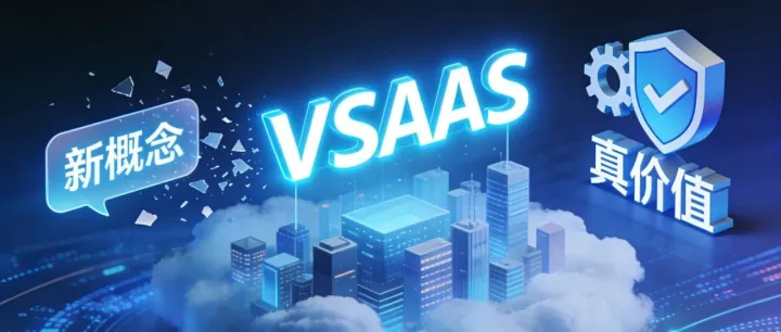 VSaaS：是又一个新概念，还是被错过的真金白银价值？