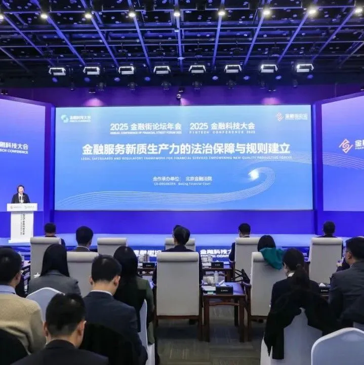 新发布丨2025<em>金融科技</em>大会<em>金融科技</em>法治平行论坛在新动力<em>金融科技</em>中心成功举办