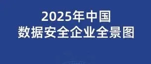 <em>赋</em><em>能</em>数字经济<em>安全</em>发展 | 金源动力入选《2025中国<em>数据</em><em>安全</em>企业全景图》