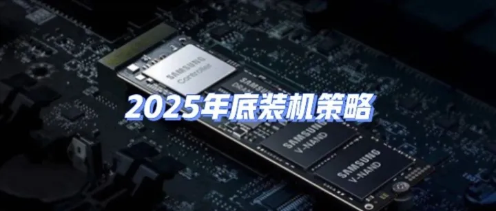 <em>内存</em>固态涨价，2025年底装机<em>策略</em>【附配置推荐】