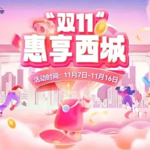 新探索丨不用等快递！西城消费券+商场线下狂欢，即刻买即刻享！