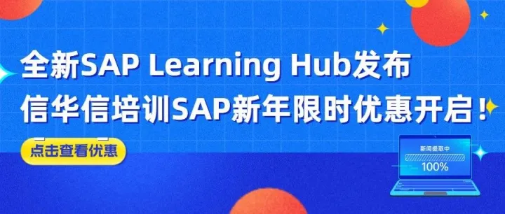 2024全新SAP Learning Hub发布，信华信培训SAP新年限时优惠开启！