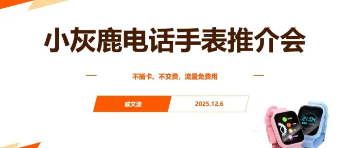 小灰鹿电话手表推介会