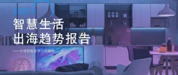 《Shoptop：智慧生活出海趋势报告》解读：独立站成优选，全链路方案助力出海