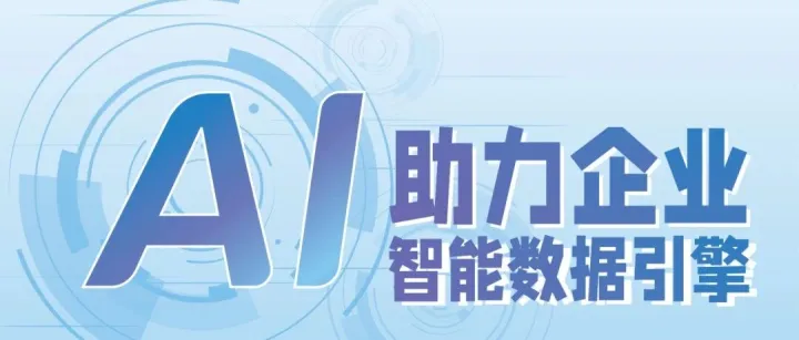 【诚邀参加】“AI 助力企业智能数据引擎” 北京线下研讨会！