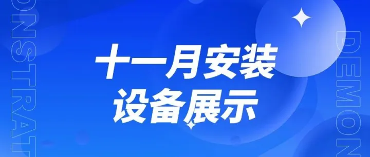 案例分享 | 和众视野11月安装设备展示