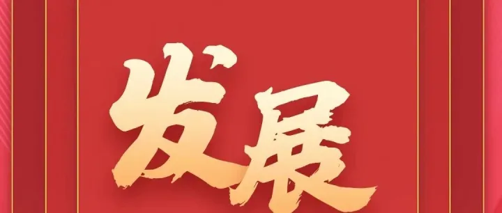 划重点！四中全会公报中的10个高频词