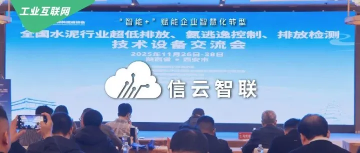 一站式超低排放 “交钥匙” 方案，信云智联与行业共赴绿色转型新征程
