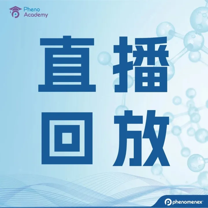 错过直播别慌！HPLC系列高阶课完整回放限时开放中