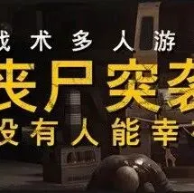 免费获取丨Steam丨电脑游戏丨《丧尸突袭：没有人能幸存》