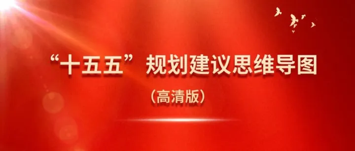 人民日报|“十五五”规划建议思维导图（高清版）