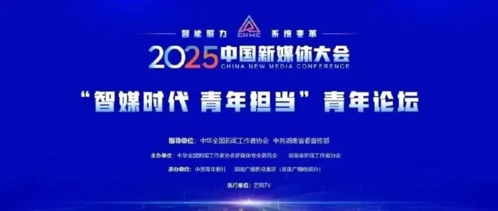 明天见！2025中国新媒体大会·青年论坛即将精彩启幕
