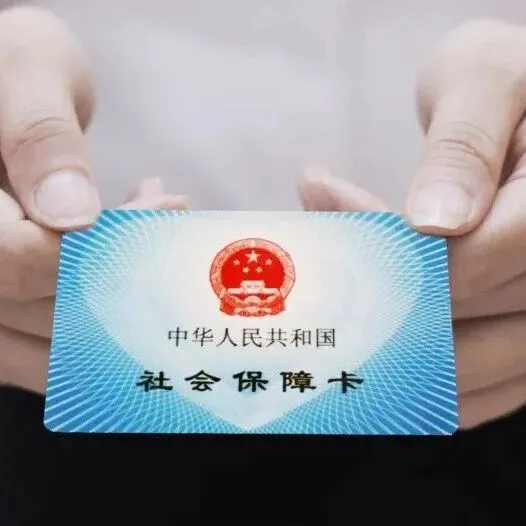 政策解读 | 社保卡到期必须换新<em>卡</em>吗？换新要重新<em>激活</em>吗？