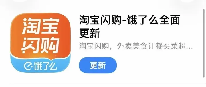 饿了么App全平台更名淘宝闪购