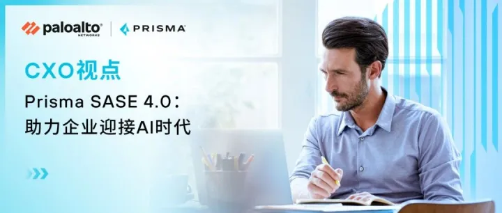 Palo Alto Networks Prisma SASE 4.0：平衡创新与安全，赋能企业赢得未来竞争优势