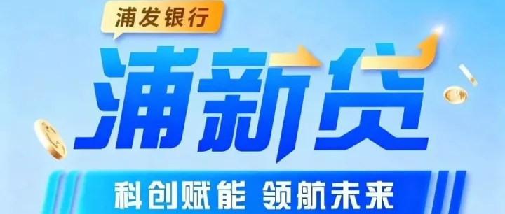 完整版：<em>浦</em><em>发</em><em>银行</em>-<em>浦</em>新贷（2025年版）