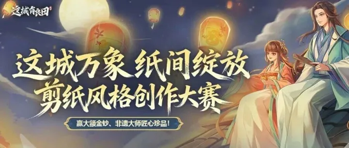 有奖活动 | 参与就能领非遗头像框？社区剪纸联动活动第一弹——【剪纸创作大赛】开启！