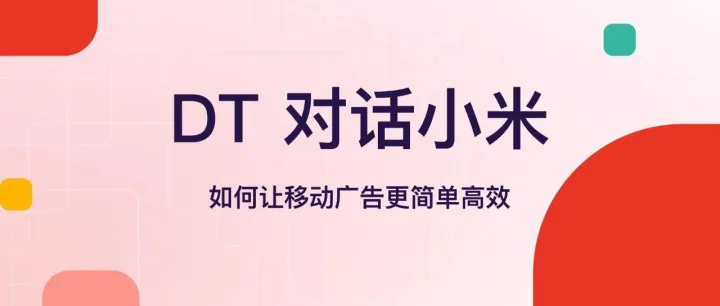 DT 对话小米：如何<em>让</em>移动广告<em>更</em>简单<em>高效</em>