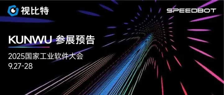 参展预告 | 9月27日，视比特坤吾平台即将亮相2025国家工业软件大会！