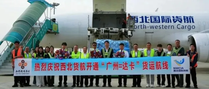 西北貨航開通“廣州=達(dá)卡”全貨運(yùn)航線