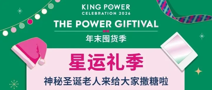 曼谷王权免税店星运礼季明星见面活动参与细则