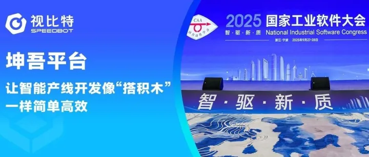 视比特坤吾平台亮相2025国家工业软件大会