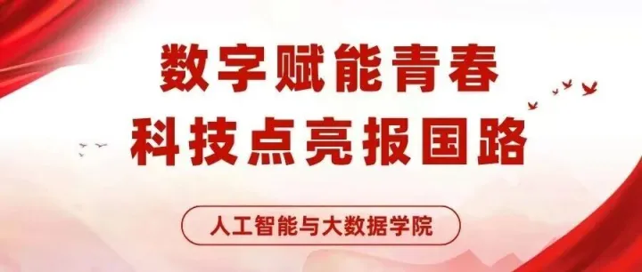 数字赋能青春 科技点亮报国路 | 人工智能与大数据学院举办第四期入团积极分子培训第三讲