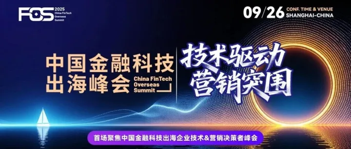 FOS 2025 中国金融科技出海峰会：WeTech 共探风控新征程​