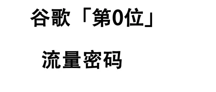 谷歌「第0位」流量收割指南：精选摘要实战攻略
