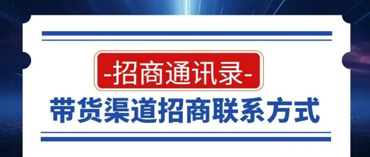 2025年12月10日渠道招商联系方式—招商通讯录