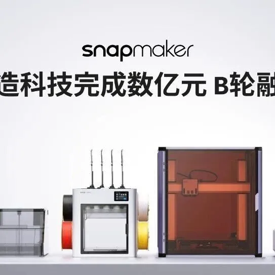 速递｜全球领先的消费级3D打印快造科技完成数亿元 B轮融资，互联网大厂和顶级风投共同押注
