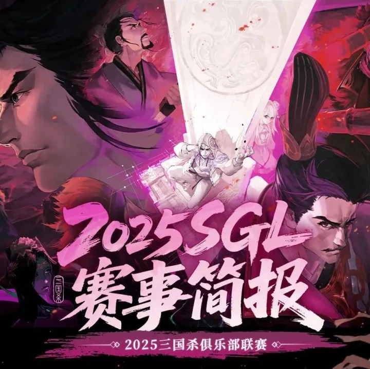 赛事简报丨2025三国杀俱乐部联赛第一赛段尘埃落定