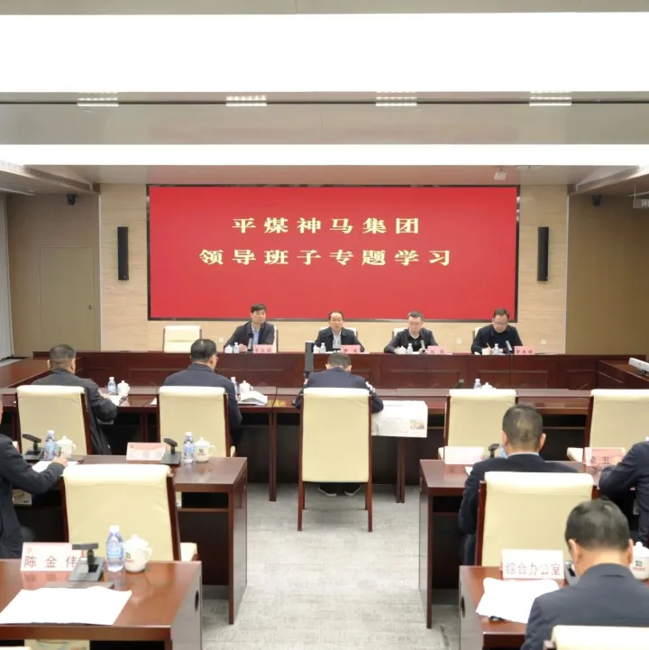 上级要闻 | 平煤神马集团领导班子专题学习举行