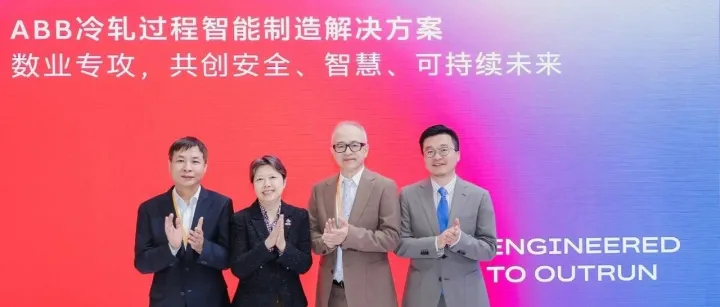 以“数”驭“术”  ABB于第八届进博会发布冷轧过程智能制造解决方案