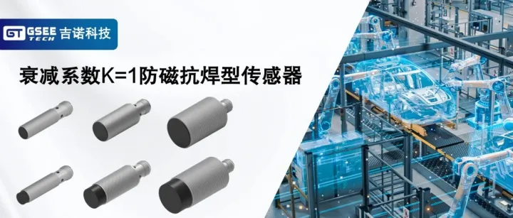 产品推荐｜金属检测无衰减，焊渣不粘更可靠！吉诺科技衰减系数K=1防磁抗焊型传感器