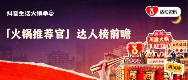 「火锅<em>推荐</em>官」达人榜前瞻：沸腾城市味道 <em>赋</em><em>能</em>商家生意