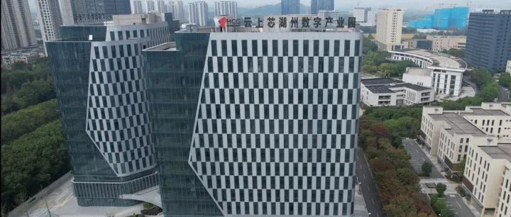 “云上芯湖州”数字产业园开启现售 擎动湖州数字经济新未来