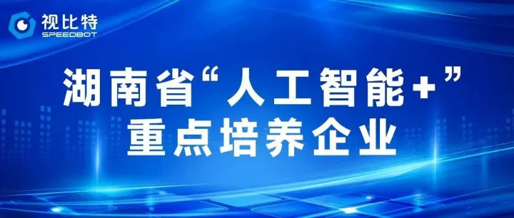 视比特机器人入选湖南“人工智能+”重点培养企业，以工业具身智能技术赋能智能制造
