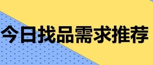 2025.12.10—今日找品需求推荐集合
