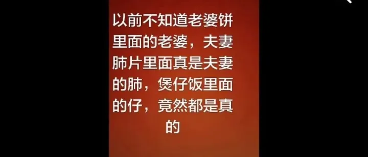 夫妻肺片是“夫妻的肺”，煲仔饭是真煲“仔”？这届网友真抽象