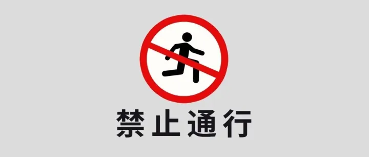 前 方 清 虚 观 禁 止 通 行