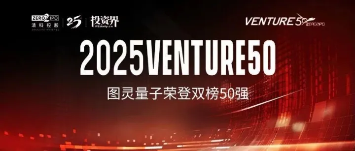量子赛道唯一双榜入选！图灵量子荣登2025VENTURE50「风云50」&「硬科技」双榜50强