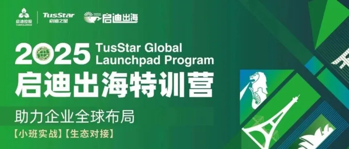 开营倒计时｜启迪出海特训营，助你链接全球、赋能增长、实战落地！