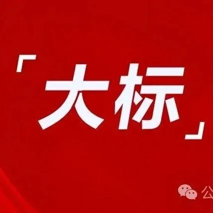 呼伦贝尔1115.8万，采购空气源热泵替代燃煤锅炉！四地区清洁取暖项目招标公告