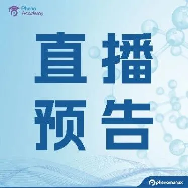 直播报名 | 流速柱温调一调，分离效果妙妙妙！