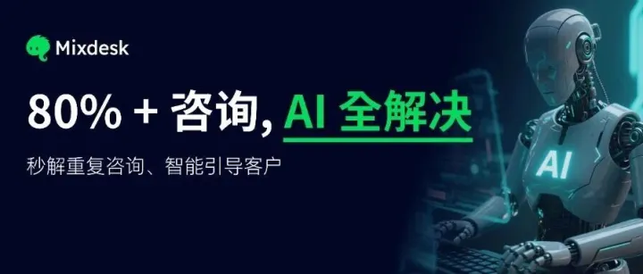 再说一遍！选对 AI 客服是真能代替人工，80%以上基础咨询 AI 全解决！